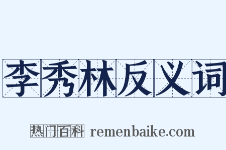 李秀林反义词是什么意思的图片